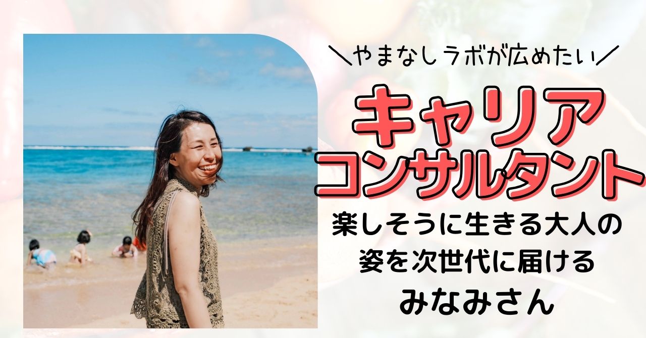 楽しそうに生きる大人の姿を次世代に届ける みなみさん