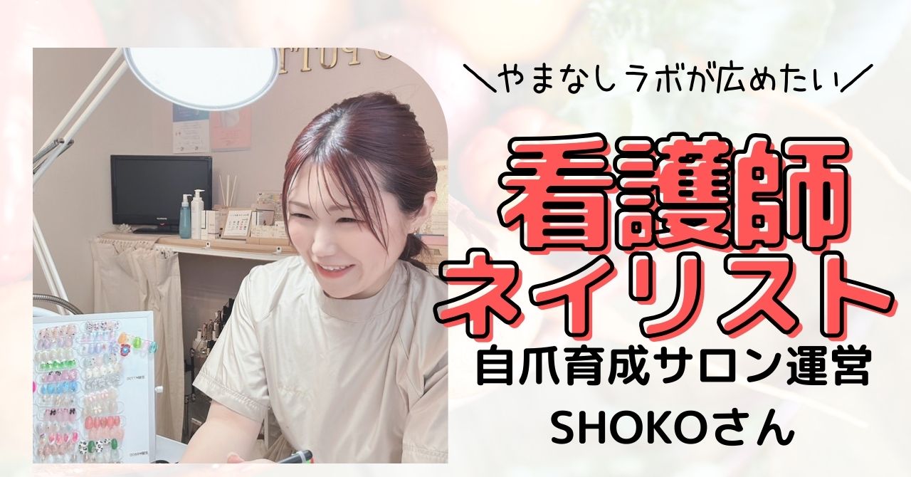 看護師ネイリスト　SHOKOさん