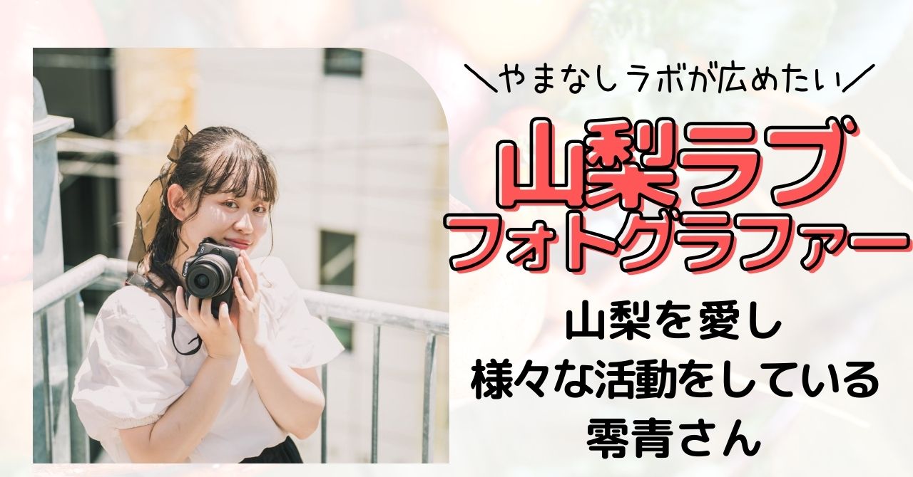 様々な活動をするフォトグラファー零青さん