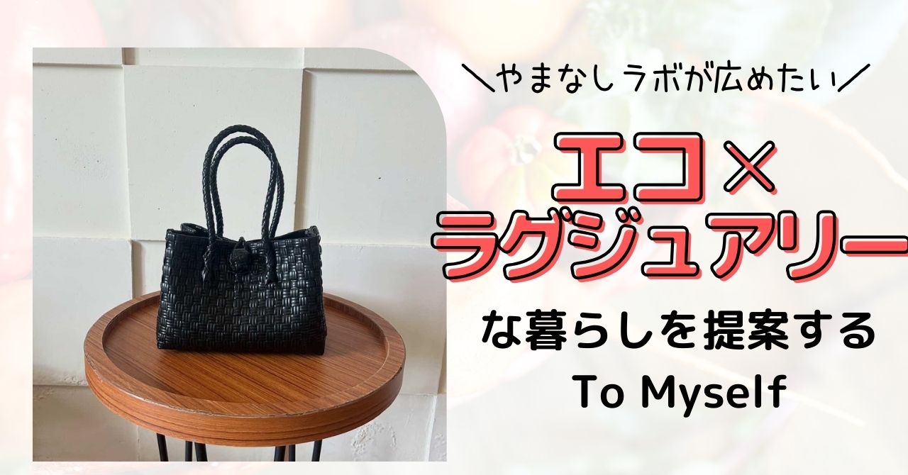 「エコ✕ラグジュアリー」な暮らしを提案する To Myselfのプラカゴバッグ