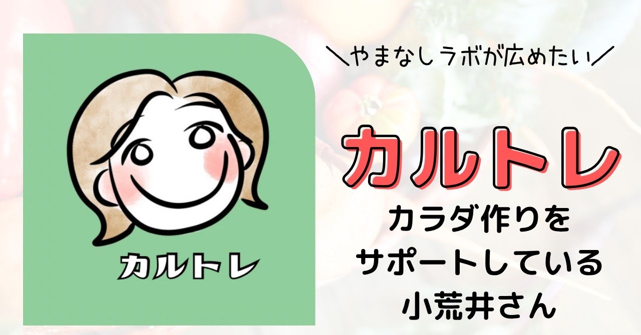 カルトレ カラダ作りをサポートの小荒井さん