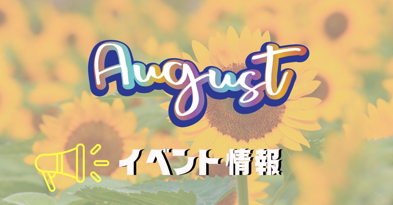 8月イベント情報