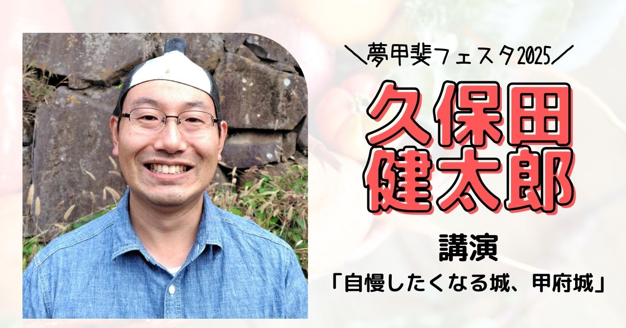 「自慢したくなる城、甲府城」久保田健太郎氏