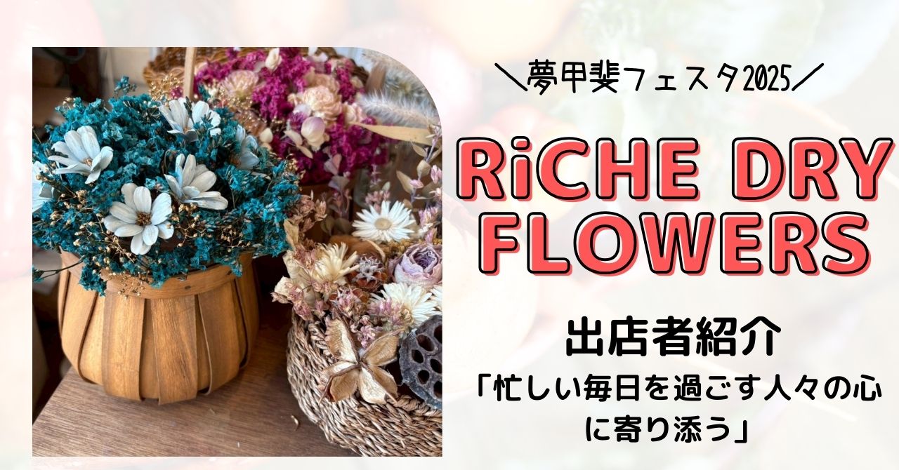 RiCHE DRY FLOWERS（夢甲斐フェスタ）