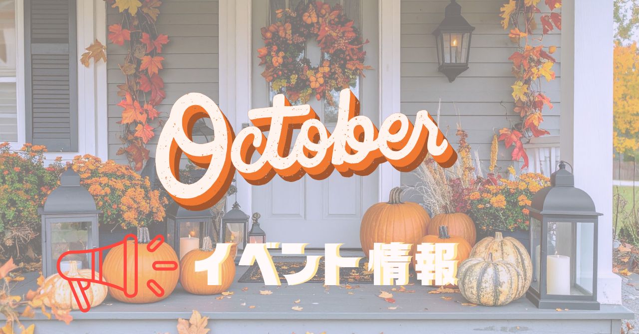 10月イベント情報