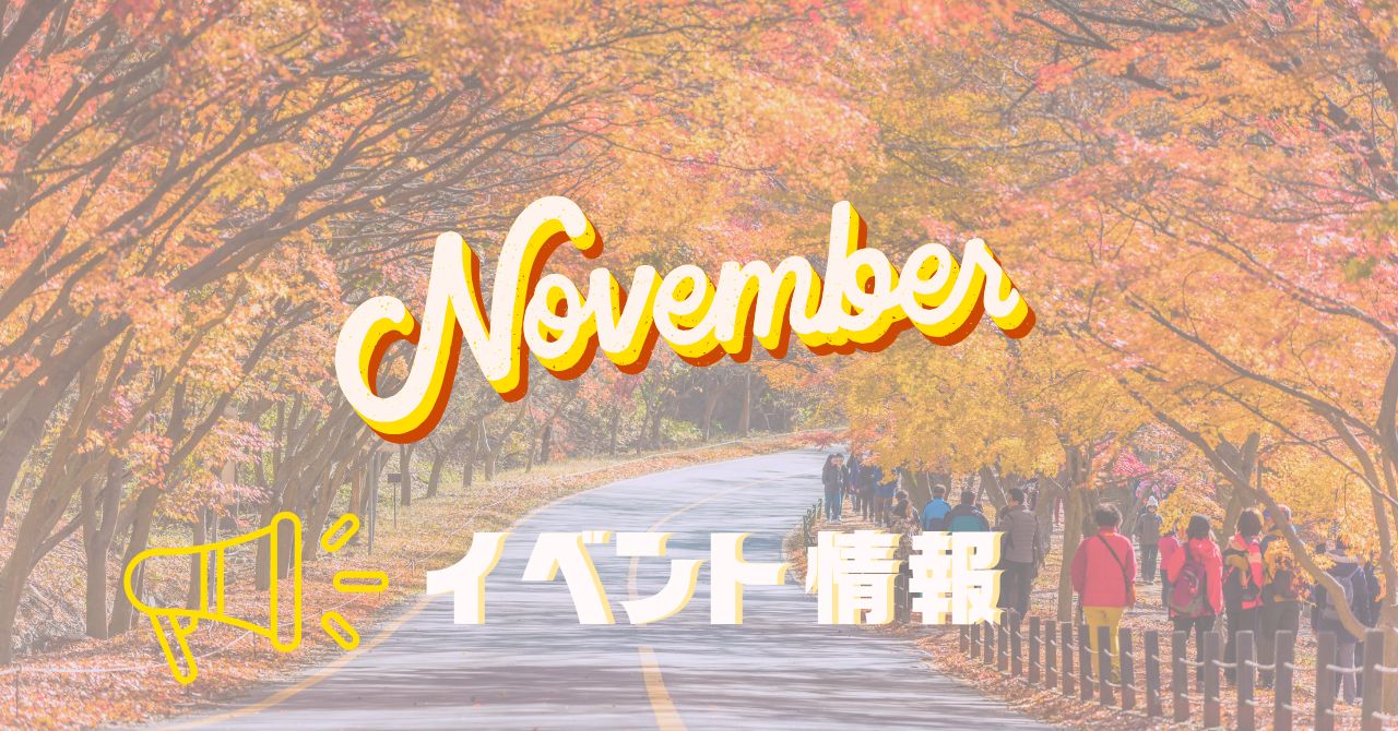 11月イベント情報