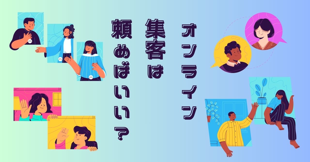 オンライン集客頼めばいい?