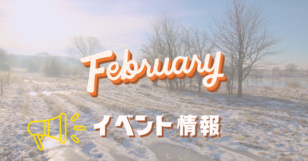 2026.2月イベント情報