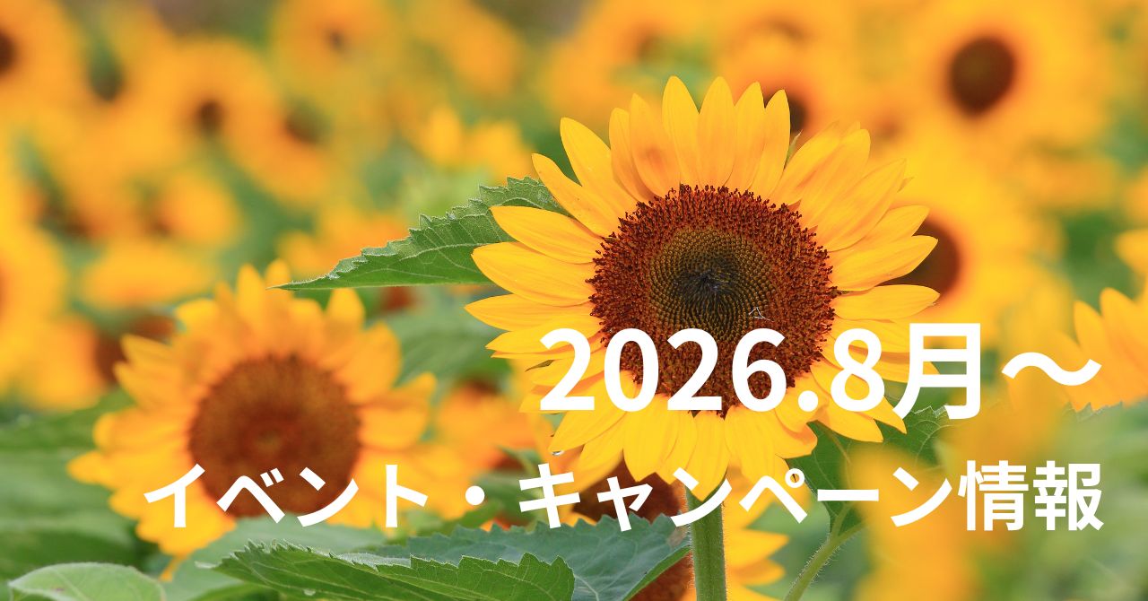 2026年8月〜　イベント・キャンペーン情報